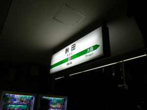 深夜の秋田駅